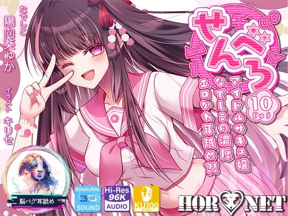 【中出し】【耳舐め超特化】せんべろ10 -アイドルサキュ嬢なでしこの濃厚エロかわ耳舐め？！- 【CV陽向葵ゅか】❤HORNET評価