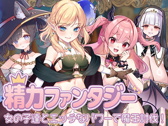 【処女】精力ファンタジー 〜女の子達とエッチなパワーで魔王討伐！〜❤star sign cafe評価3.00