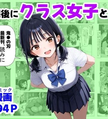 【辱め】放課後にクラス女子と、セックスする方法❤【ハマダ商店】評価4.67