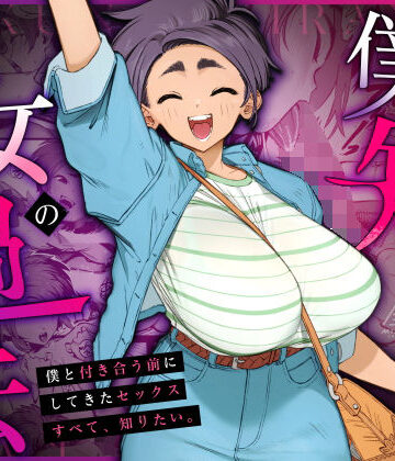 【巨乳】僕の知らない彼女の過去❤三崎評価