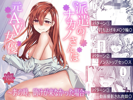 【辱め】派遣のナカノさんは元AV女優〜あの時、助けが来なかった場合〜❤furuike評価4.33