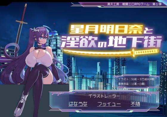 【巨乳】星月明日奈と淫欲の地下街❤満天工房評価4.43