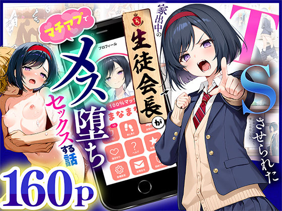【制服】TSさせられた家出中の生徒会長がマチアプでメス堕ちセックスする話❤悪魔ほろほろ評価5.00