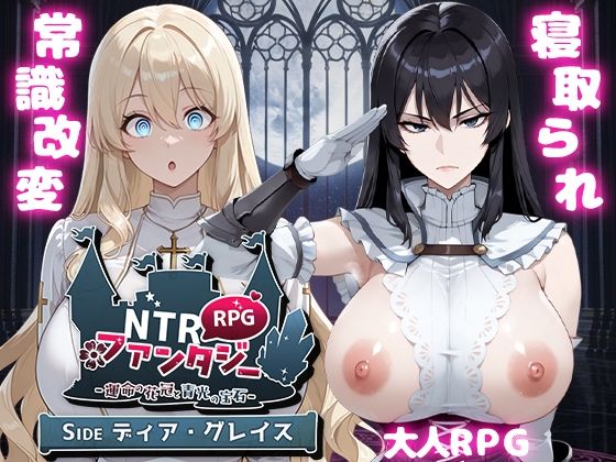 【ファンタジー】NTRファンタジー -運命の花冠と青光の宝石- SIDE ディア・グレイス❤Yoshizou888評価4.67