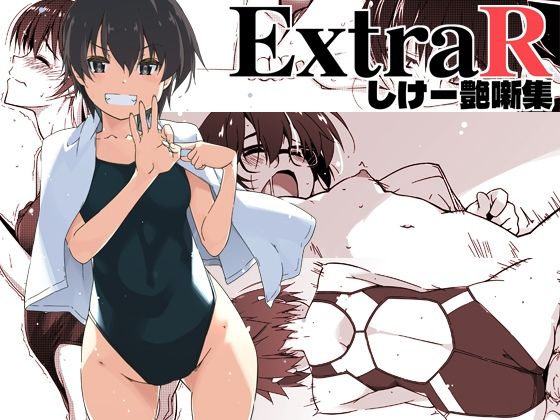 【恋愛】ExtraR しけー艶噺集❤行脚堂評価