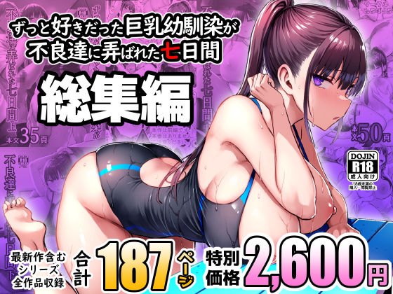 【処女】ずっと好きだった巨乳幼馴染が不良達に弄ばれた七日間 総集編❤ゐちぼっち評価4.05
