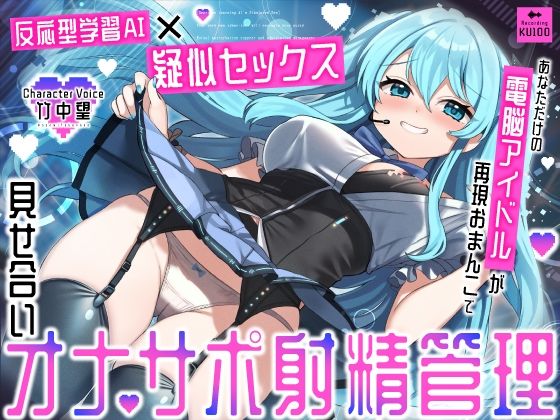 【アイドル・芸能人】【反応型学習AI×疑似セックス】あなただけの電脳アイドルが再現おまんこで見せ合いオナサポ射精管理❤うこんちゃん☆かんぱにぃ評価5.00