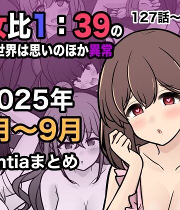 【学園もの】男女比1:39の平行世界は思いのほか異常（Fantia2025年7月〜9月まとめ）❤きっさー評価5.00