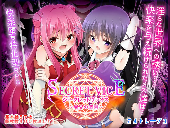 【ファンタジー】シークレットヴァイス〜異界の楽園〜❤オルトレージュ評価4.00