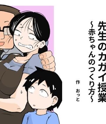 【辱め】先生のカガイ授業〜赤ちゃんのつくり方〜❤おっと評価4.13