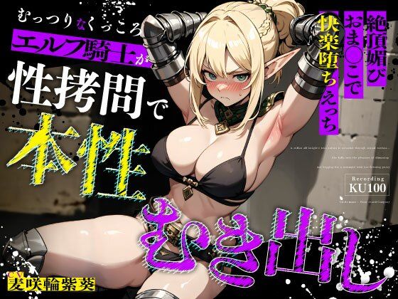 【拘束】むっつりなくっころエルフ騎士が性拷問で本性むき出し…絶頂媚びおま◯こで中出しねだりの快楽堕ちえっち❤ちゃんとぴ発電所評価5.00