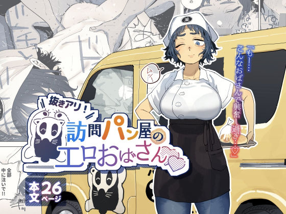 【人妻・主婦】抜きアリ！訪問パン屋のエロおばさん❤でんきねこ評価4.93
