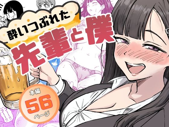 【辱め】酔いつぶれた先輩と僕❤広瀬一樹評価5.00