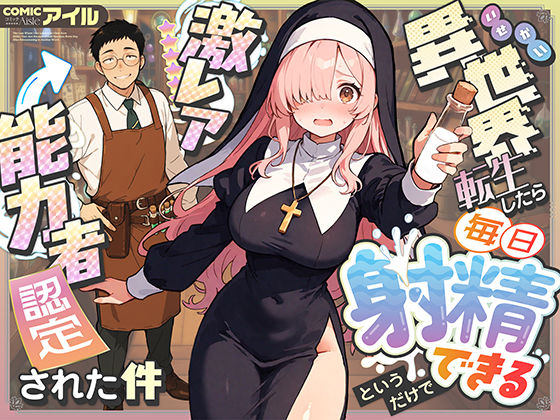 【ファンタジー】異世界転生したら毎日射精できるというだけで激レア能力者認定された件❤COMICアイル評価4.25