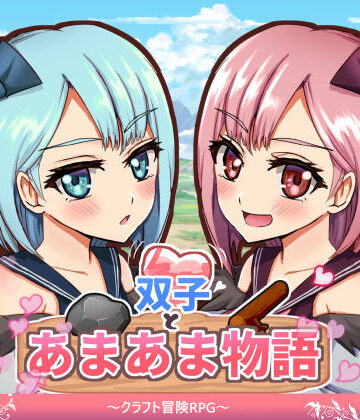 【ファンタジー】双子とあまあま物語〜クラフト冒険RPG〜❤M助評価