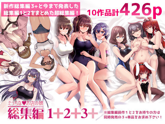 【巨乳】えっちなお店の娘総集編vol.1＋2＋3＋❤65535あべぬー評価