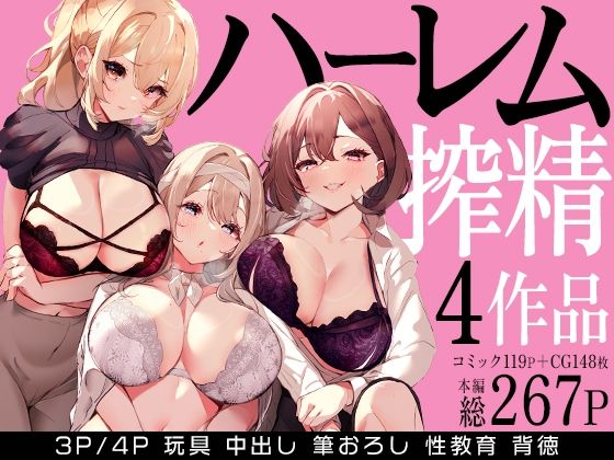 【クンニ】ハーレムで搾精される4作品❤みるくそーせーじ評価5.00