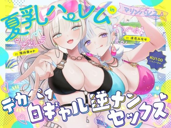 【中出し】【KU100】夏乳ハーレムinマリンパレス！ デカパイ白ギャル逆ナンセックス♪❤Deep；Dahlia評価4.83
