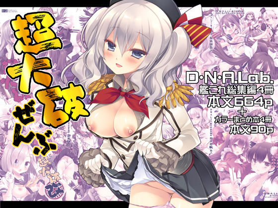 【制服】超大破ぜんぶ -ミヤスリサ艦◯れ二次創作全集❤D・N・A.Lab.評価