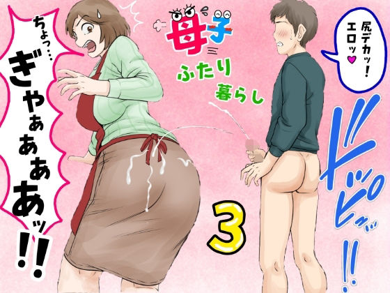 【熟女】母子ふたり暮らし 第三章『反抗』❤ふわとろおぱんちゅケーキ評価5.00