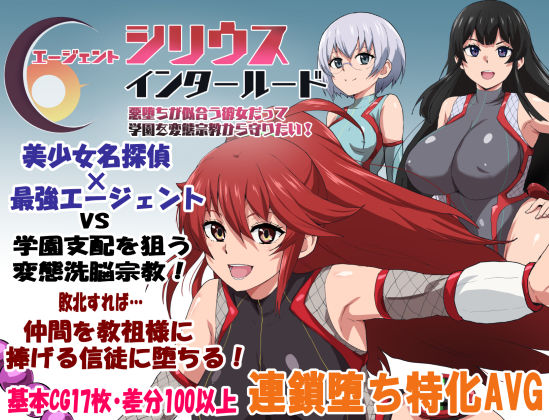 【学園もの】エージェントシリウス・インタルード 悪堕ちが似合う彼女だって学園を変態宗教から守りたい！❤ルナリアン評価4.00