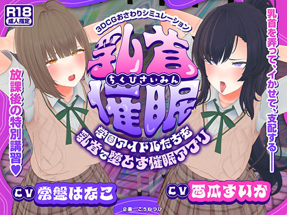 【3DCG】【CV:常盤はなこ、西瓜すいか】乳首催●〜学園アイドルたちをを乳首で堕とす催●アプリ〜【乳首おさわり】❤こうねつひ評価2.00