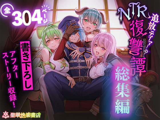 【拘束】追放テイマーのNTR復讐譚【総集編】❤聖華快楽書店評価4.00