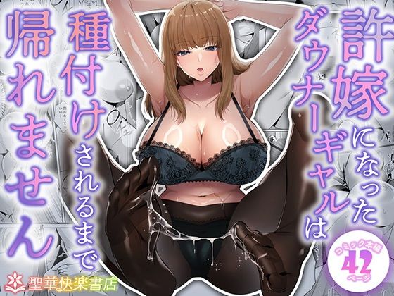 【制服】許嫁になったダウナーギャルは種付けされるまで帰れません❤聖華快楽書店評価4.18