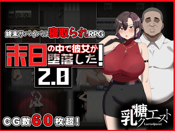 【辱め】末日の中で彼女が堕落した2.0❤乳糖クエスト評価3.50