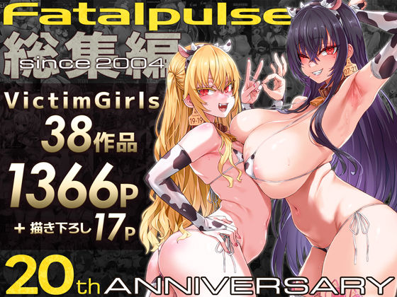 【ファンタジー】VictimGirls総集編 Fatalpulse20周年記念【朝凪全集】❤Fatalpulse評価4.83