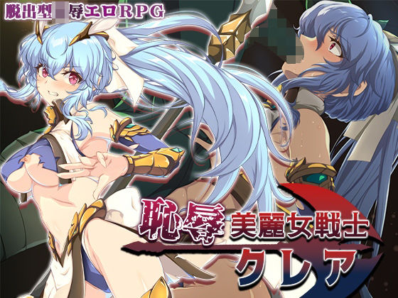 【辱め】恥辱美麗女戦士クレア❤Elithheart［エリスハート］評価5.00