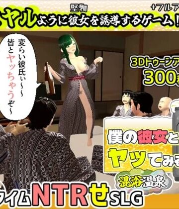 【3DCG】僕の彼女とヤッてみる2 〜混浴温泉〜❤めくじら評価2.00