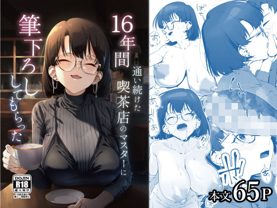 【巨乳】16年間通い続けた喫茶店のマスターに筆下ろししてもらった❤しるお組評価4.86