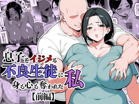 【辱め】息子をイジメる不良生徒に身も心も奪われた私❤翔太評価5.00