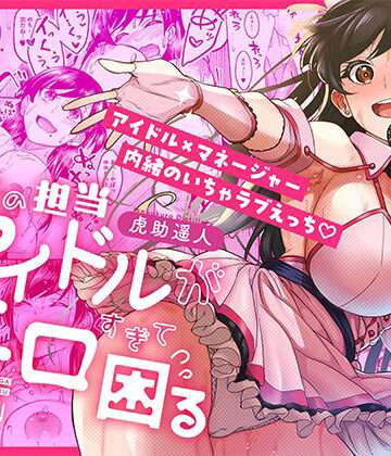 【巨乳】ウチの担当アイドルがエロすぎて困る❤池袋蒸留所評価4.75
