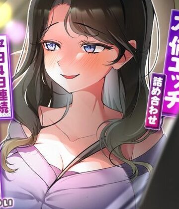 【人妻・主婦】サクッと不倫エッチ積み合わせ！〜平日4日連続中出し三昧〜❤ヒトづまパラダイス評価5.00