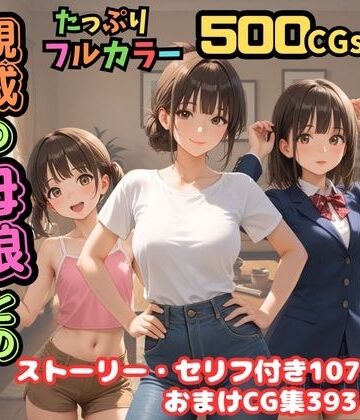 【制服】【500枚】独身の俺に訪れた親戚の母娘との秘密の日常【オナニーのお手伝いの記録】【熟女】【妹】【パイパンロリ美少女】❤ピストン工房評価4.33