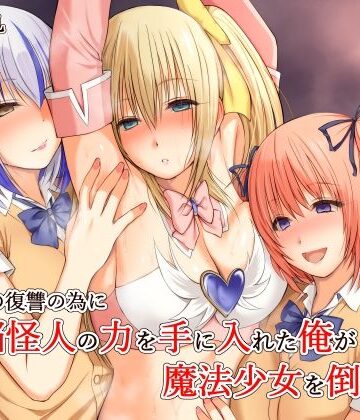 【変身ヒロイン】いじめの復讐の為に洗脳怪人の力を手に入れた俺が魔法少女を倒すまで❤三角罰丸評価4.50