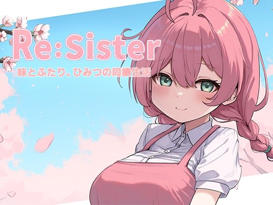 【音声付き】Re:Sister―妹とふたり、ひみつの同棲生活―❤アラン・マイヤー評価3.83