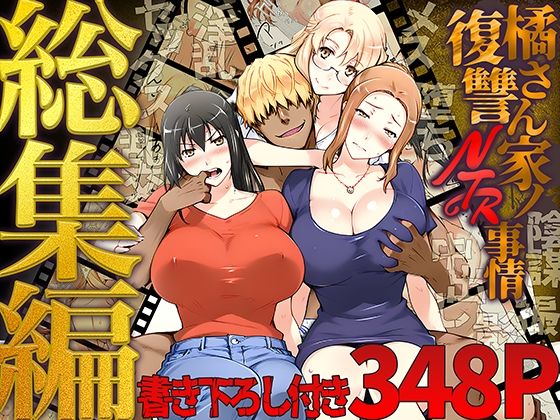 【クンニ】橘さん家ノ復讐NTR事情 総集編❤ももまろ評価5.00