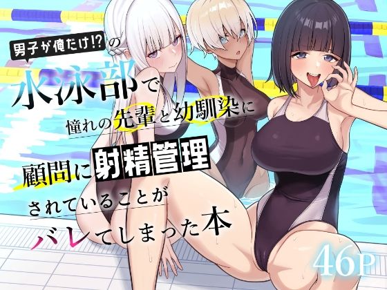 【学園もの】男子が俺だけの水泳部で憧れの先輩と幼馴染に顧問に射精管理されていることがバレてしまった本❤一尺八寸評価4.20
