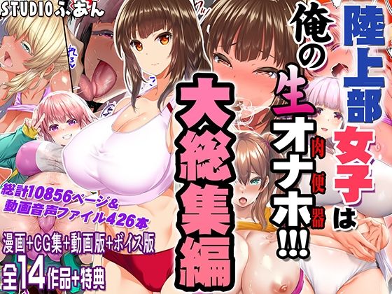 【制服】陸上部女子は俺の生オナホ！！！大総集編❤STUDIOふあん評価5.00