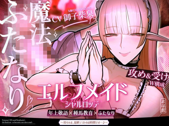 【ファンタジー】エルフメイド シャルロッテ 〜坊ちゃま、最終テストのお時間です…♪〜【攻め＆受けW構成×甘オホ声】❤おほ声の館評価5.00