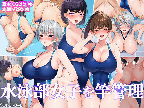 【巨乳】水泳部女子を竿管理❤スーパーバッド評価5.00