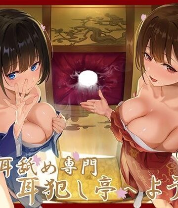 【巨乳】【全編ぐっぽり極深耳奥舐め】壁穴耳舐め専門「耳犯し亭」へようこそ〜耳奥舐めに特化したドスケベ耳舐め嬢×2による極上耳奥舐め性感サービス〜❤J〇ほんぽ評価3.00