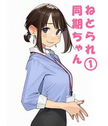 【寝取り・寝取られ・NTR】寝取られ〇期ちゃん❤ぬるまりん評価5.00
