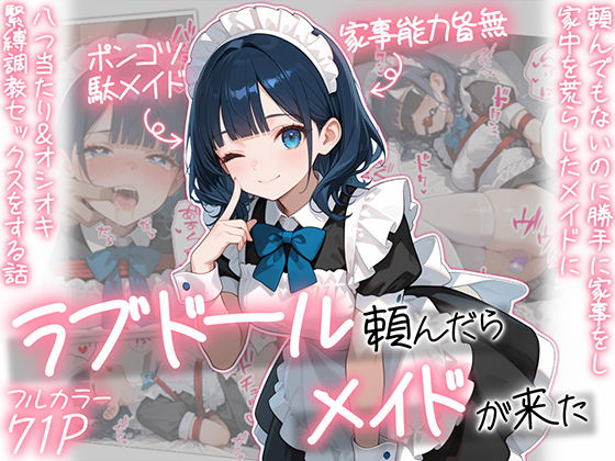 【メイド】ラブドール頼んだら、メイドが来た❤AOI-COMICS評価5.00