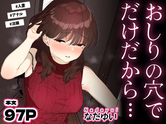 【人妻・主婦】おしりの穴でだけだから…❤なだゆい評価4.60