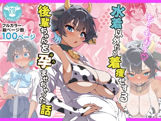 【ラブコメ】水着以外だと着瘦せする後輩ちゃんを孕ませちゃった話❤桐たん舗評価4.25