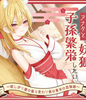 【処女】【1時間50分】のじゃ〇リ妖狐は大好きなアナタと子孫繁栄したい〜寂しがり屋の狐と変わり者の青年の恋物語〜【バイノーラル/癒し/けもみみ】❤巨乳大好き屋評価5.00